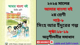 ২য় শ্রেণীর বাংলা বই ২০২৫। পাঠ -৮  সিংহ আর ইঁদুরের গল্প। পৃষ্ঠা:১৮-১৯ ।দ্বিতীয় শ্রেণির বাংলা