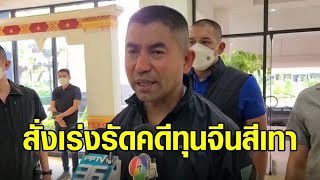 'บิ๊กโจ๊ก' สั่งเร่งรัดคดีกลุ่มทุนจีนสีเทา เตรียมเรียกสอบคนไทย