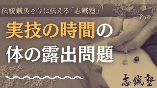 【鍼灸学校でのトラブル？】実技の時間の体の露出について【伝統鍼灸の治療家集団 志鍼塾】