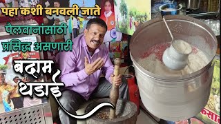 पैलवानकीसाठी वेड असणारे वस्ताद यांची बदाम थंडाई कशी बनते पहा #food #streetfood #foodie #shorts