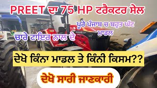 ਦੇਖੋ ਪਟਿਆਲਾ ਮਾਰਕਿਟ ਚ PREET ਵਾਲੀਆਂ ਦਾ 75 HP ਟਰੈਕਟਰ ਸੇਲ ਦੇ ਲਈ ।ਜਾਣੋ ਸਾਰੀ ਜਾਣਕਾਰੀ ਵੀਡਿਉ ਚ।#youtube