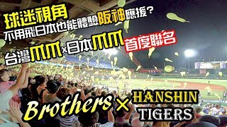 【球迷視角】台日爪爪合體到底是什麼概念?我只能說很黃很暴力