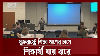 যুক্তরাষ্ট্রে উচ্চশিক্ষার উচ্চমূল্য, শিক্ষার্থীরা ঋণের চাপে পিষ্ট | Education | USA | Ekattor TV