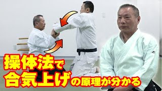 【合気上げ×操体法】身体調整と武技との関係性を「操体法」に学ぶ　Soutai-ho and Aiki