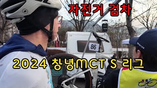 2024창녕 MCT S리그 자전거 검차 풀영상