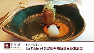 【番外篇】018：La Table@尖沙咀千禧新世界香港酒店