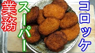 業務スーパーの冷凍コロッケを食べる