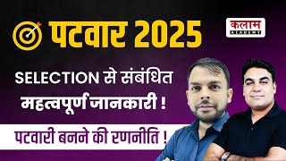 पटवार 2025 SELECTION से संबंधित महत्वपूर्ण जानकारी ! पटवारी बनने की रणनीति ! | Jagdeep \u0026 CK Sir