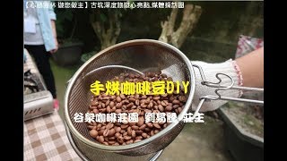 【MUJO趴趴走】雲林古坑深度旅遊心亮點:手烘咖啡豆DIY