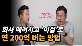 200억 부자가 목숨 걸고 숨겼던 돈 버는 방법 최초 공개 // 투트랙 대표님