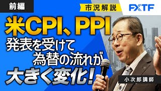 FX「市況解説　米CPI、PPI発表を受けて為替の流れが大きく変化！【前編】」小次郎講師 2023/7/18