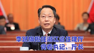 【海外组织部】：中共浙江省台州市委书记李跃旗担任省住建厅党委书记、厅长。2025年1月22日