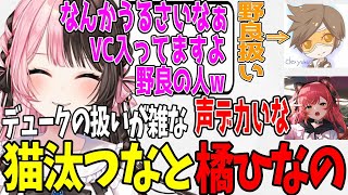 デュークの扱いが雑な猫汰つなと橘ひなの【APEX】【ぶいすぽ/橘ひなの/猫汰つな/dexyuku/切り抜き】