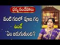 వంటి గదిలో పూజ గది ఉంటే ఏం జరుగుతుంది? | Dharma Sandehalu With Bhanu Koteswari | Sreekaram