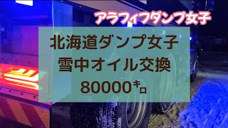 【ダンプオイル交換】極寒北海道雪中オイル交換