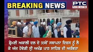 99 Years of Shiromani Akali Dal | Punjab News | ਸ਼੍ਰੋਮਣੀ ਅਕਾਲੀ ਦਲ ਦੇ 99 ਸਾਲ - PTC News