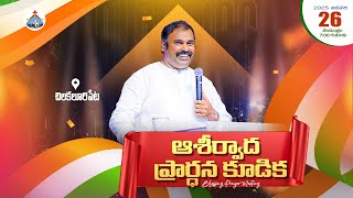 🛑26-01-2025 || ఆశీర్వాద ప్రార్థన కూడిక - చిలకలూరిపేట ॥Pas.ABRAHAM Anna HOSANNA MINISTRIES #live