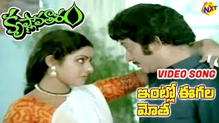 Intlo Eegala Motta Video Song | Krishnavataram Telugu Movie Songs | Krishna | Sridevi | TVNXT Music