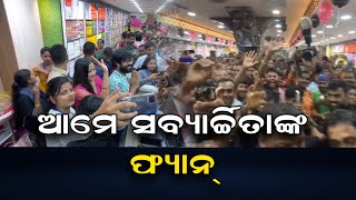 ଆମେ ସବ୍ୟାର୍ଚ୍ଚିତାଙ୍କ ଫ୍ୟାନ୍!   | Odisha Reporter