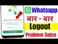 Whatsapp automatic logout problem 2026 | Why is Whatsapp repeatedly logging out?
