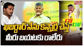 ఖబర్దార్ నేను కన్నెర్ర చేస్తే మీరు బయటకు రాలేరు | CBN Speech @Gurajala | Mahaa News