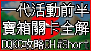 DQKC攻略CH Short 《勇者鬥惡龍擦擦樂！》一代前導活動前半，全部你該知道的事情