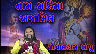 નામ મહિમા અજામિલ  ||  Gopaldas Bapu  ||  ગોપાલદાસ બાપુ