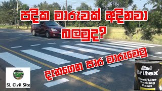 පදික මාරුවක් අදිමු | How to Pedestrian Crossing Painting