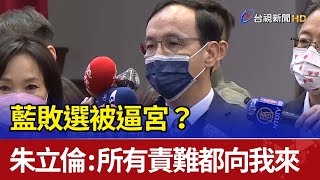 藍敗選被逼宮？ 朱立倫：所有責難都向我來