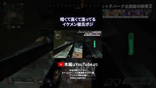 顔面偏差値が高い陰キャポジが存在した【Apex Legends】#shorts