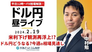 【FX】ライブ解説　米利下げ観測再浮上!?ドル円どうなる？今週の相場見通し解説！｜為替市場の振り返り、今日の見通し配信  2024/2/19