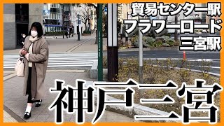 【神戸三宮】貿易センター駅からフラワーロード沿いを通って三宮駅まで歩いてみた【散歩】街ブラ/散策/vlog/SANNOMIYA KOBE JAPAN/WALK/三ノ宮/ポートライナー/市役所/磯上