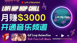 快速开通一个月赚3000美元的 Lofi Hip Hop音乐频道｜如何选择无版权困扰的音频，制作Gif Loop Animation循环动画的方法, 以及通过音乐频道获利的方法｜Youtube赚钱方法