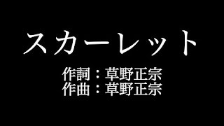 スピッツ 【スカーレット】歌詞付き　full　カラオケ練習用　メロディあり【夢見るカラオケ制作人】