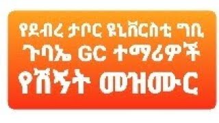 የደብረ ታቦር ዩኒቨርሲቲ ግቢ ጉባሄ የተመራቂ ተማሪዎች -Well Go ምርጥ መዝሙር | Debretabor University gibi gubahe