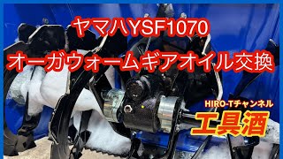 除雪機メンテナンス ヤマハYSF1070オーガウォームギアオイル交換