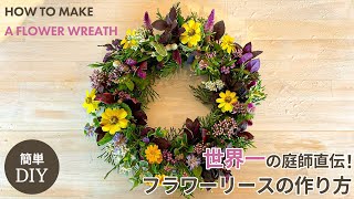 【DIY】誰でも簡単！フラワーリースの作り方 | HOW TO MAKE A FLOWER WREATH