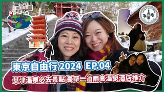 【#思思賢嘆世界】東京自由行 2024 ✈ EP.04 草津溫泉必去景點 & 豪華一泊兩食溫泉酒店推介 | 開箱 La Vista 草津 Hills #東京 #東京自由行 (附設中文字幕)