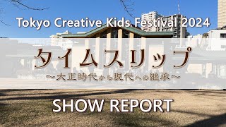 ｢Tokyo Creative Kids Festival 2024｣SHOW REPORT