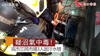 疑沼氣中毒！高市三民市場3人困汙水槽 1傷2命危