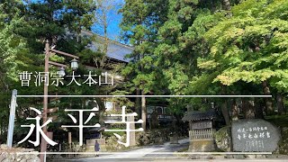 【曹洞宗大本山永平寺】お寺参拝　心が洗われるような場所