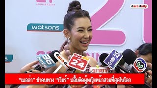 “เบลล่า” ขำคนทวง “เวียร์” ปลื้มติดผู้หญิงหน้าสวยที่สุดในโลก