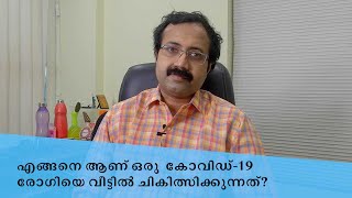 എങ്ങനെ ആണ് ഒരു കോവിഡ്-19 രോഗിയെ വീട്ടിൽ ചികിത്സിക്കുന്നത്?