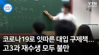 코로나19로 잇따른 대입 구제책...고3과 재수생 모두 불만 / YTN 사이언스