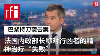 巴黎持刀袭击案：法国内政部长称对行凶者的精神治疗“失败”