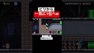 裏ルート見つけて一気に1位になったw 【マリメ2/マリオメーカー2】