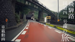 飛騨路　国道41号線の旅　(倍速)   道の駅ロックガーデンひちそう〜下呂市　ローソン下呂花池店　#車載動画 #ドライブ