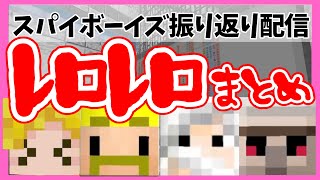 【スパイボーイズ振り返り】レロレロまとめ〜推しのおんりーちゃんのレロレロに大歓喜(大爆笑)するぎぞくさん有〜【2025.1.12 ぎぞく/ドズル/メッス/おんりー/ネコおじ/ドズル社(敬称略)】