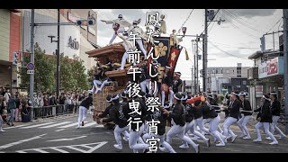 令和5年10月6日 堺市 鳳だんじり祭 宵宮 午前・午後曳行