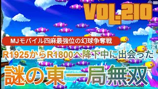 R1804まで降下中に出会った､謎の東一局無双…オーラス放銃の理由分かるかな vol.210【セガ麻雀MJモバイル】【四麻最強位 幻球争奪戦】#麻雀 #mjモバイル #mj麻雀 #麻雀mj #セガ麻雀